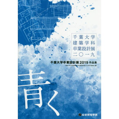 楽天市場 総合資格 千葉大学卒業設計展2019作品集 総合資格 千葉大学工学部建築学科卒業設計展2019 価格比較 商品価格ナビ 楽天市場 総合資格 千葉大学卒業設計展2019作品集 総合資格 千葉大学工学部建築学科卒業設計展2019 価格比較 商品価格ナビ